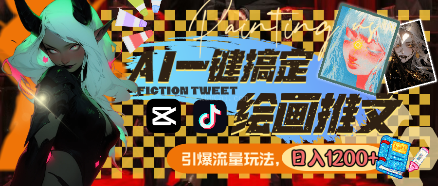 用AI一键搞定绘画推文，引爆流量，轻松日入1200+-续财库
