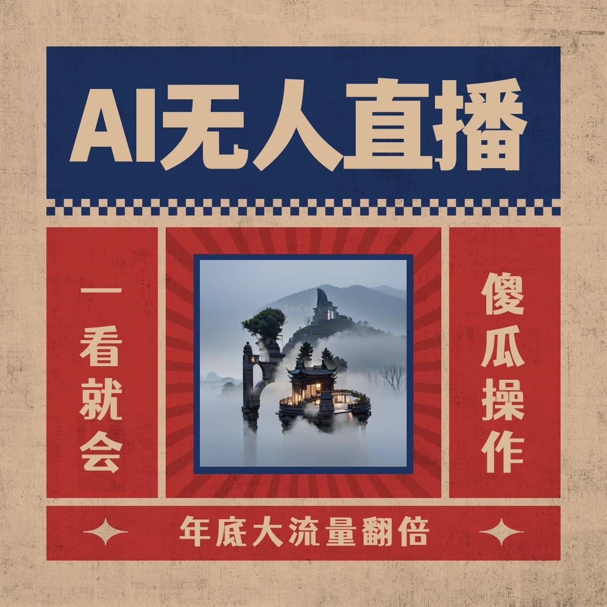 AI无人直播一看就会，日入1000+无需真人出镜，小白迅速上手开播-续财库