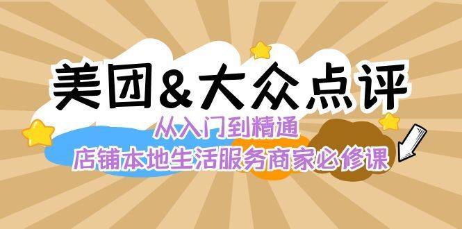 美团+大众点评 从入门到精通：店铺本地生活 流量提升 店铺运营 推广秘术-续财库