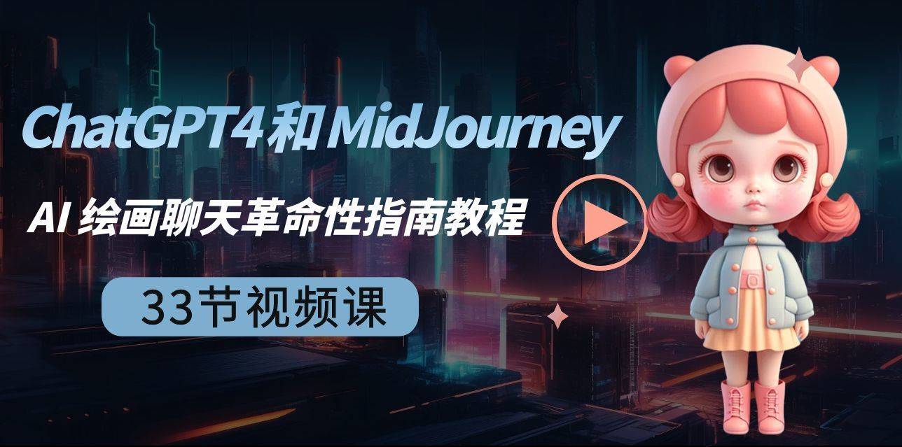ChatGPT4 和 MidJourney AI 绘画聊天革命性指南教程-33节视频课-中英字幕