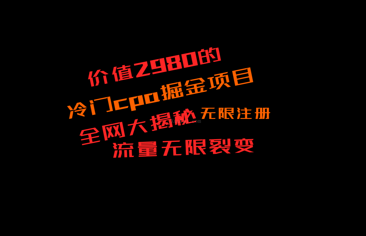 价值2980的CPA掘金项目大揭秘，号称当天收益200+，不见收益包赔双倍-续财库