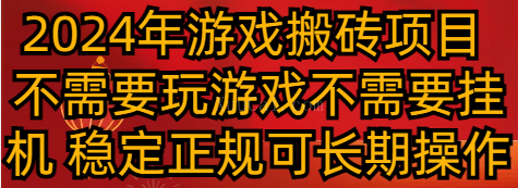 2024年游戏搬砖项目 不需要玩游戏不需要挂机 稳定正规可长期操作-续财库
