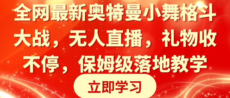 全网最新奥特曼小舞格斗大战，无人直播，礼物收不停，保姆级落地教学-续财库