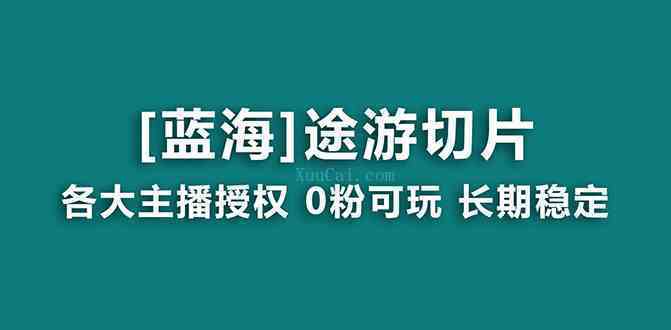 抖音途游切片，龙年第一个蓝海项目，提供授权和素材，长期稳定，月入过万-续财库