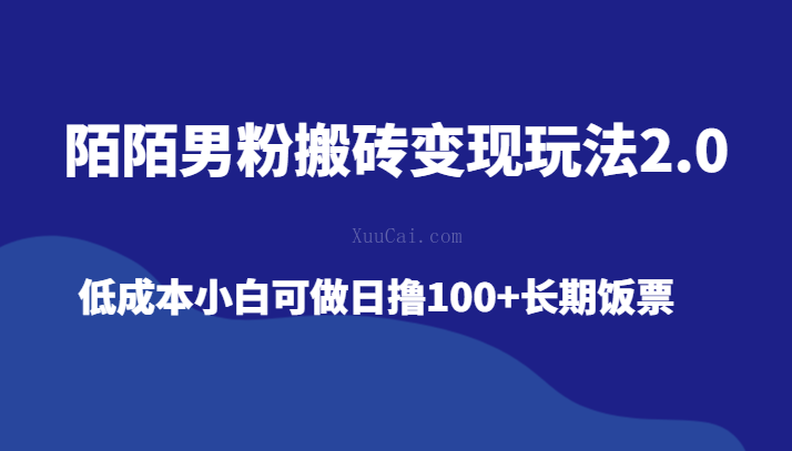陌陌男粉搬砖变现玩法2.0、低成本小白可做日撸100+长期饭票-续财库