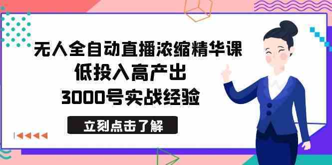 最新无人全自动直播浓缩精华课，低投入高产出，3000号实战经验-续财库