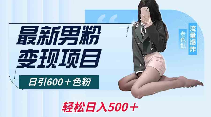 最新男粉变现项目，日引600＋色粉，全平台通用，轻松日入500＋-续财库