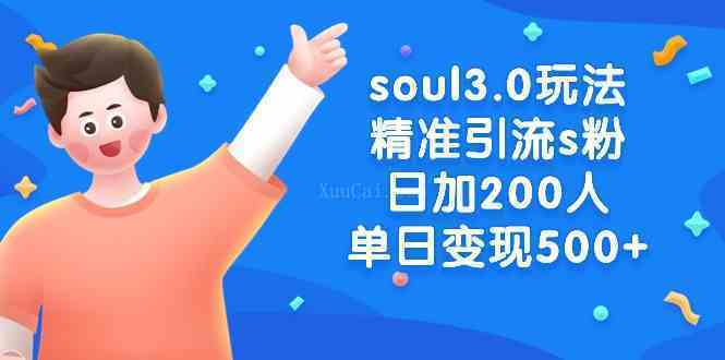 soul3.0玩法精准引流s粉，日加200人单日变现500+-续财库