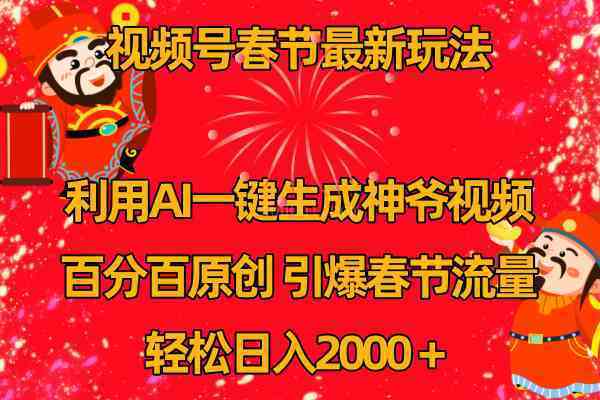 视频号春节玩法 利用AI一键生成财神爷视频 百分百原创 引爆春节流量 日入2k-续财库