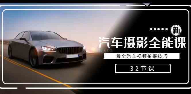 轻松汽车摄影-全能课,最全汽车视频拍摄技巧(32节课)-续财库