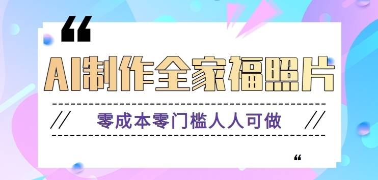 通义千问上线AI照相馆，可利用信息差操作，一键生成全家福照片【视频教程】