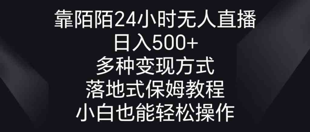 靠陌陌24小时无人直播，日入500+，多种变现方式，落地保姆级教程-续财库