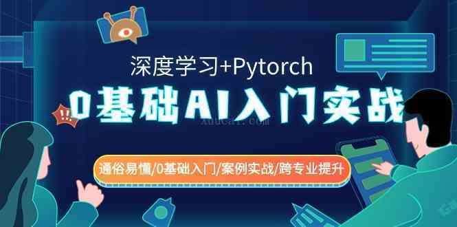 0基础 AI入门实战(深度学习+Pytorch) 通俗易懂/0基础入门/案例实战-续财库