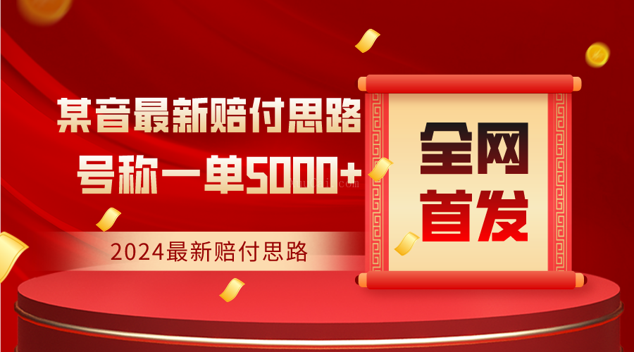 全网首发,2024最新某音赔付思路,号称一单收益5000+-续财库