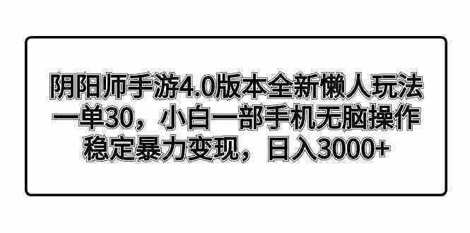 版本全新懒人玩法，一单30，小白一部手机无脑操作