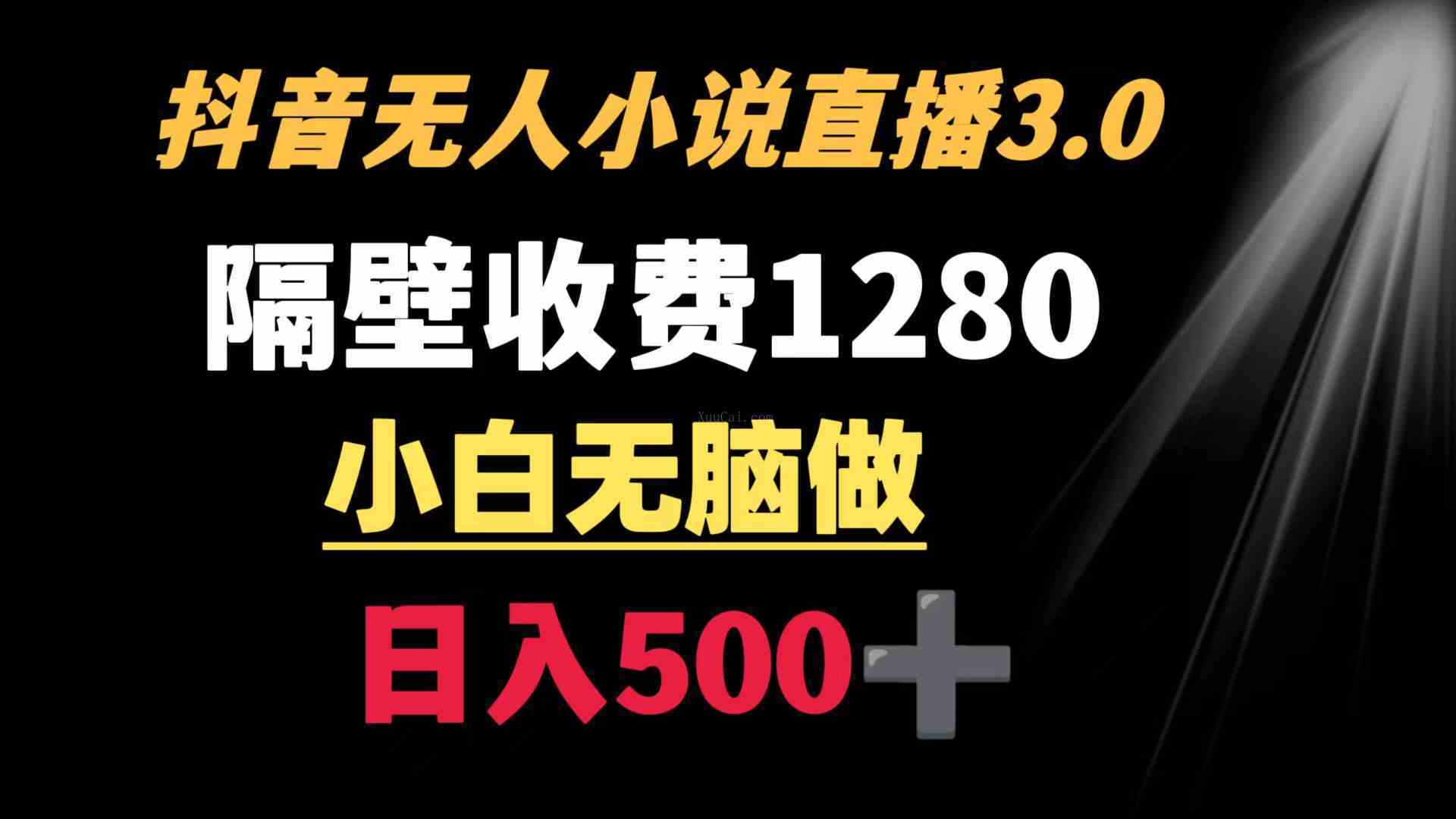 抖音小说无人3.0玩法 隔壁收费1280 轻松日入500+-续财库