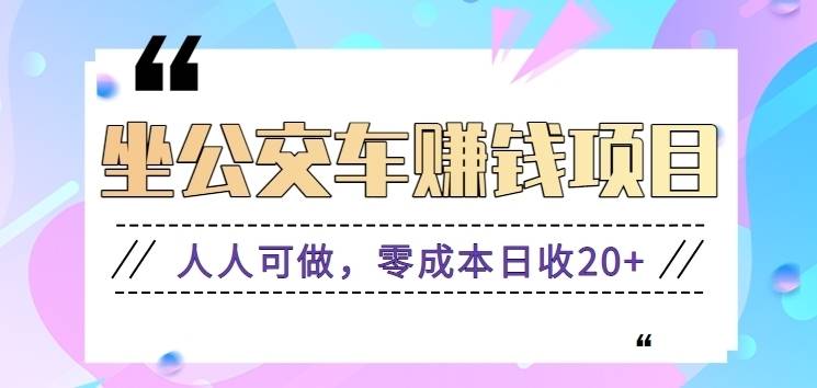 坐公交车赚钱项目，零成本零门槛日收益几十几百元【视频教程】