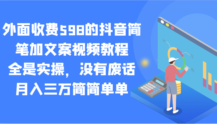 外面收费598的抖音简笔加文案视频教程，全是实操，没有废话，月入三万简简单单-续财库