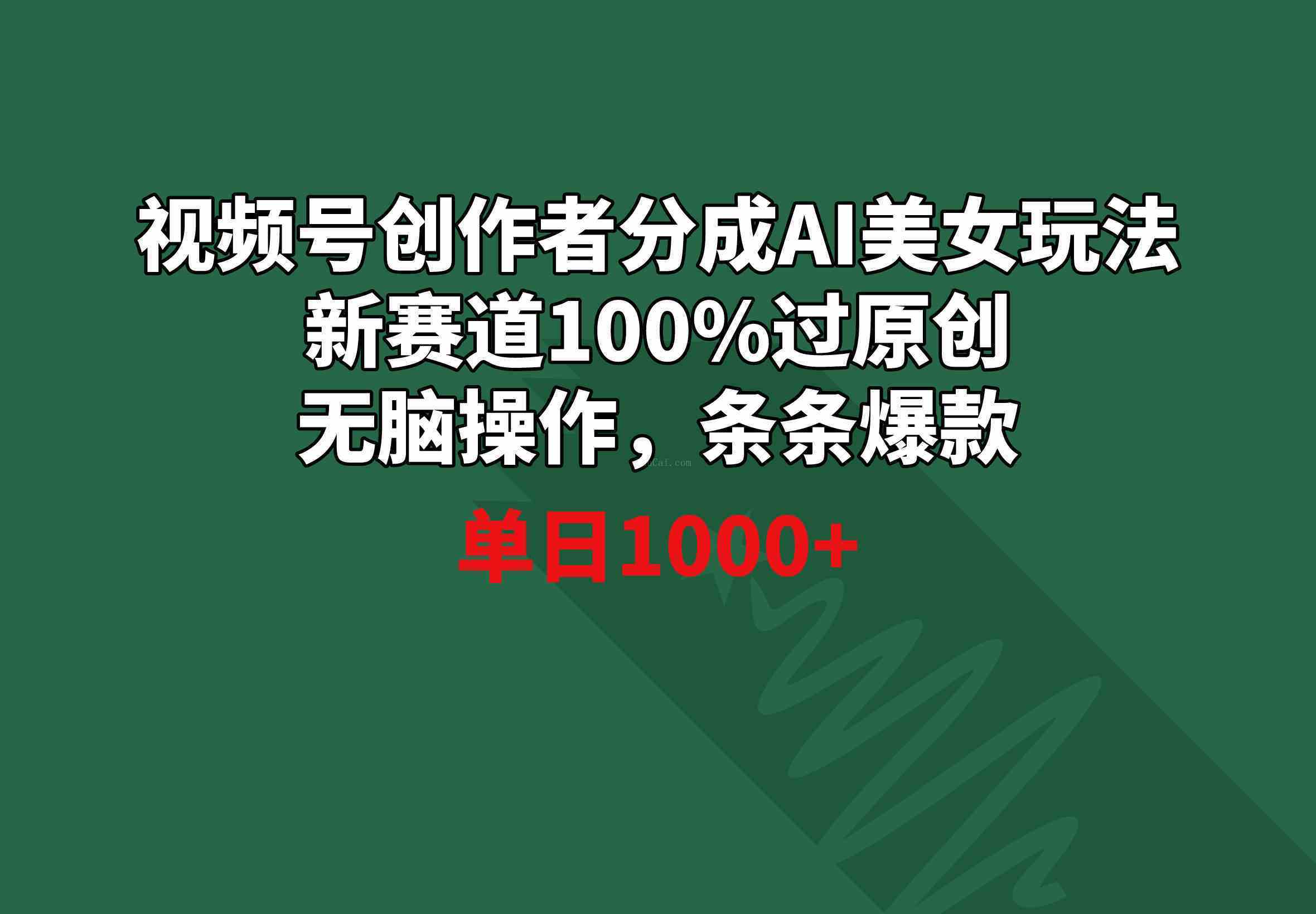 视频号创作者分成AI美女玩法 新赛道100%过原创无脑操作 条条爆款 单日1000+-续财库