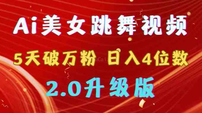 靠Ai美女跳舞视频，5天破万粉，日入4位数，多种变现方式，升级版2.0-续财库