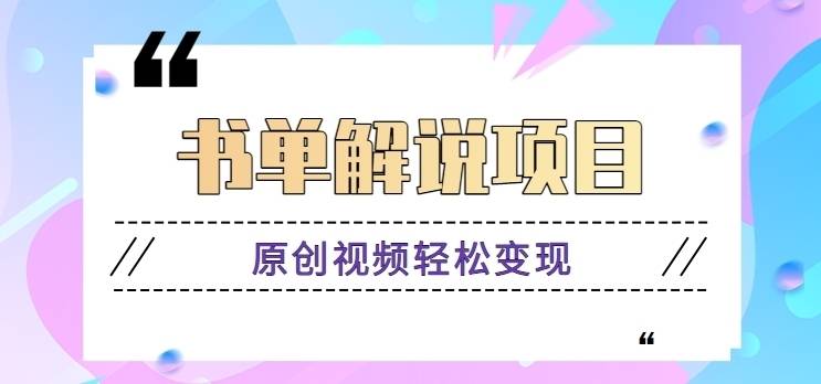 书单解说玩法快速引流，解锁阅读新姿势，原创视频轻松变现！！【视频教程】