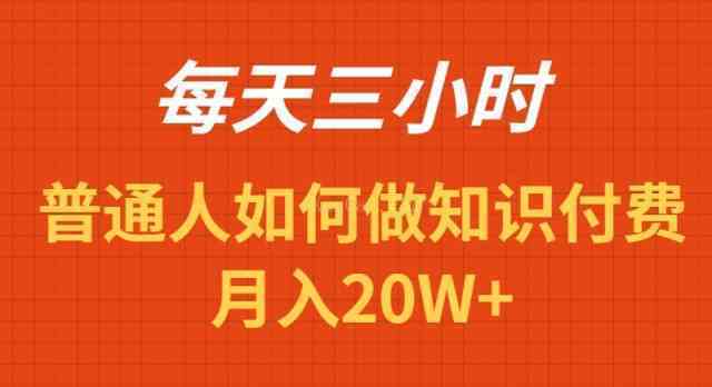 每天操作三小时，如何做识付费项目月入20W+-续财库