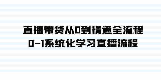 直播带货从0到精通全流程，0-1系统化学习直播流程（35节课）-续财库