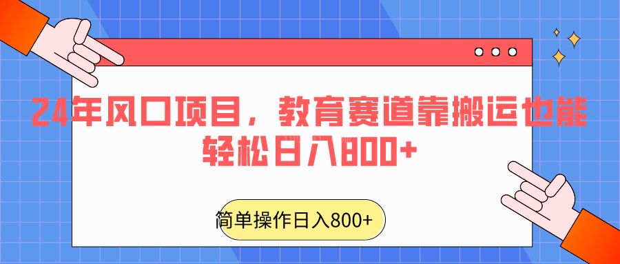 2024年风口项目,教育赛道靠搬运也能轻松日入800+-续财库