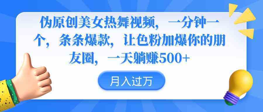 伪原创美女热舞视频，条条爆款，让色粉加爆你的朋友圈，轻松躺赚500+-续财库