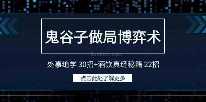 鬼谷子做局博弈术：处事绝学 30招+酒饮真经秘籍 22招-续财库