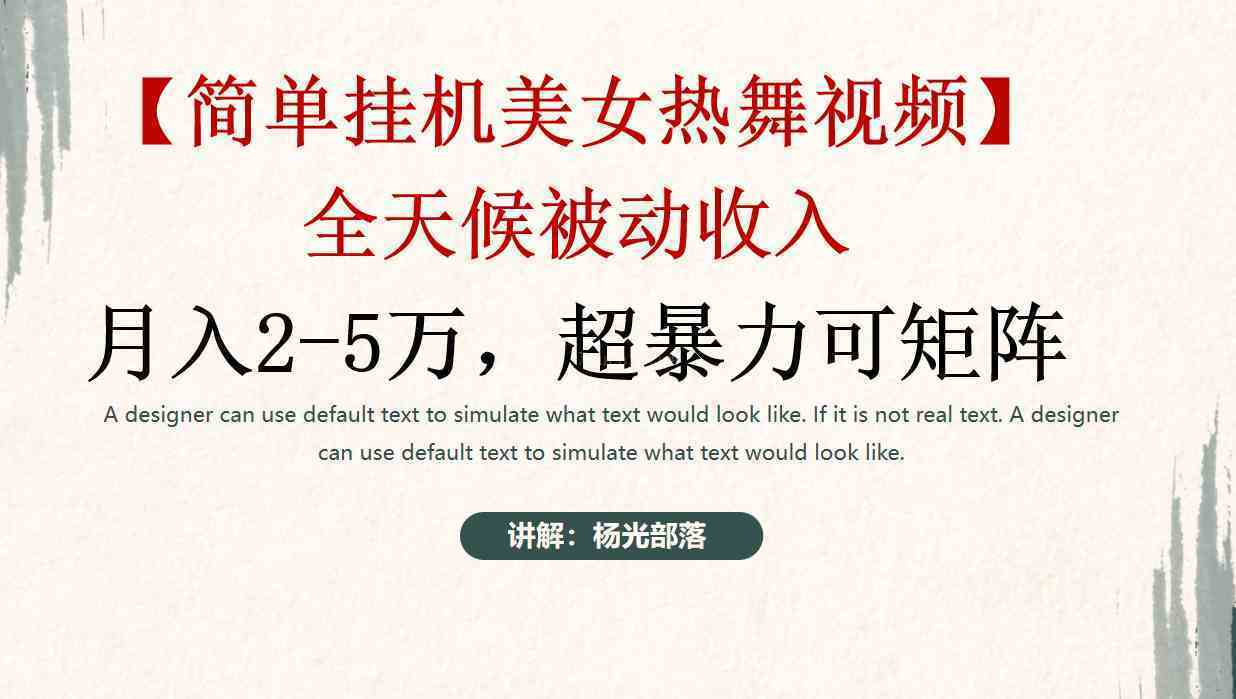 简单挂机美女热舞月入2-5万加，可矩阵-续财库