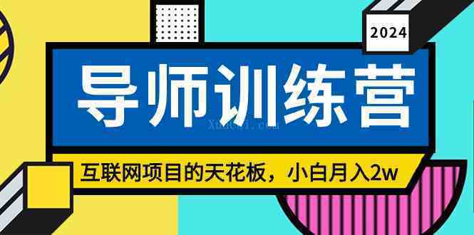 《导师训练营》精准粉丝引流的天花板，小白月入2w-续财库