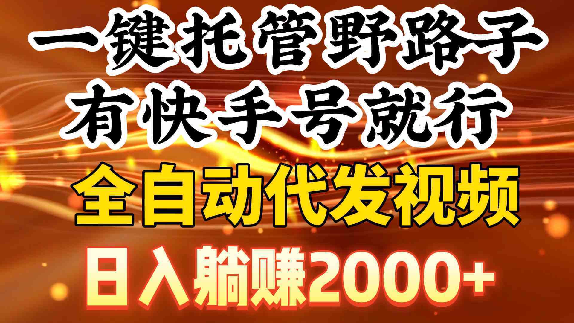 一键托管野路子，有快手号就行，日入躺赚2000+，全自动代发视频-续财库