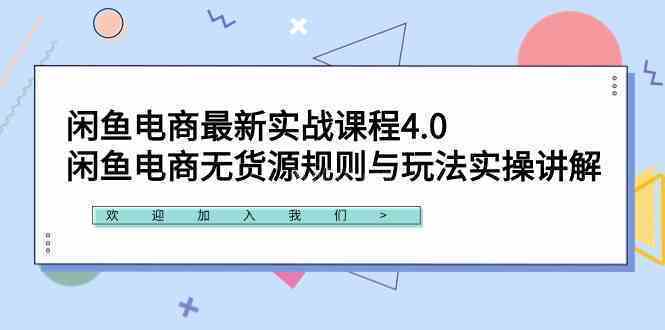 闲鱼电商最新实战课程4.0：闲鱼电商无货源规则与玩法实操讲解！-续财库