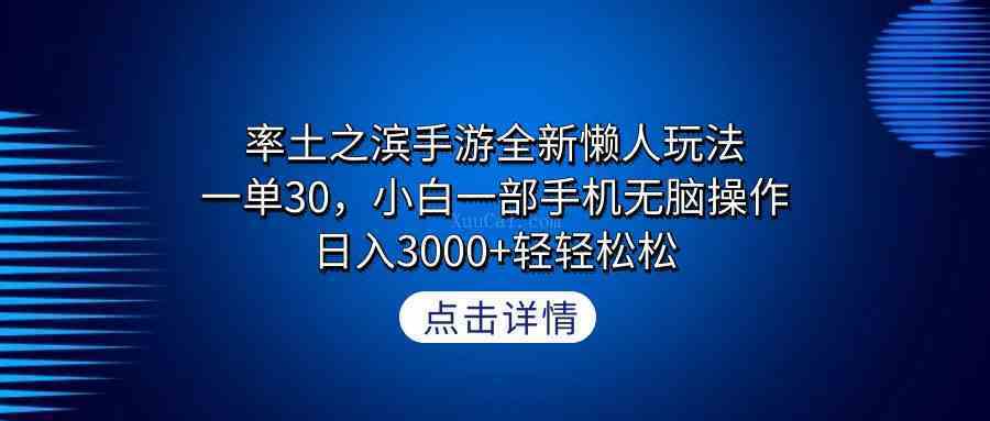 率土之滨手游全新懒人玩法，一单30，小白一部手机无脑操作，日入3000+-续财库