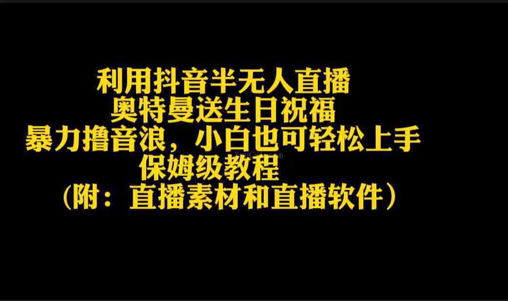 利用抖音半无人直播奥特曼送生日祝福，暴力撸音浪，小白也可轻松上手-续财库