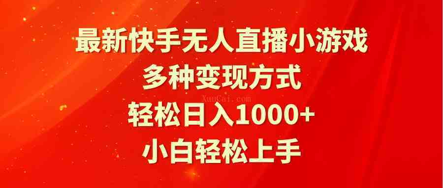 最新快手无人直播小游戏，多种变现方式，轻松日入1000+小白轻松上手-续财库