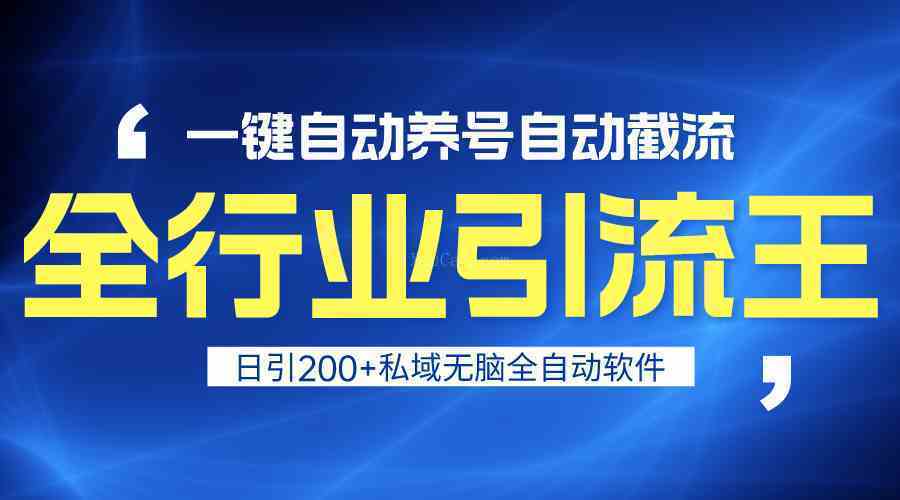 全行业引流王！一键自动养号，自动截流，日引私域200+，安全无风险-续财库