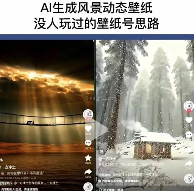 图片[2]-AI风景号7天涨粉10W，小白也能1分钟掌握的视频制作教程-续财库