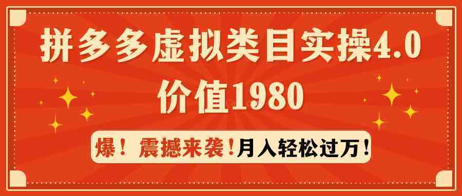 拼多多虚拟类目实操4.0：月入轻松过万，价值1980-续财库