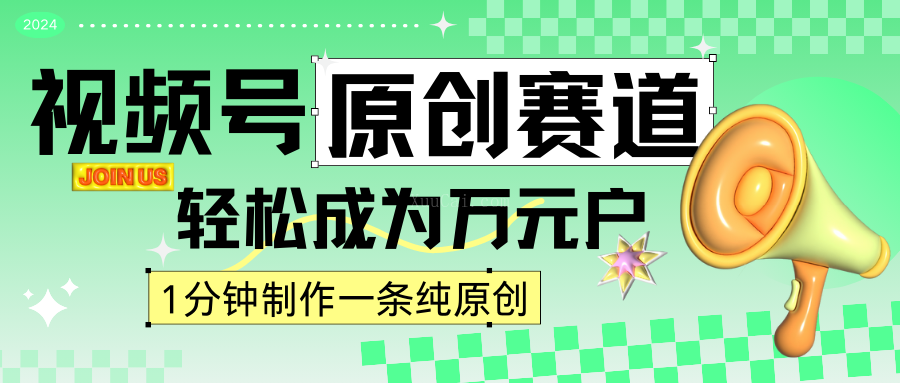 2024视频号最新原创赛道，1分钟一条原创作品，日入4位数轻轻松松-续财库