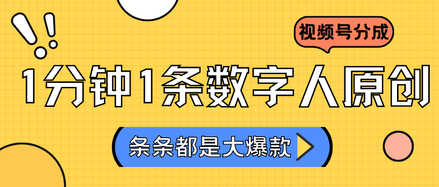 2024最新不露脸超火视频号分成计划，数字人原创日入3000+-续财库