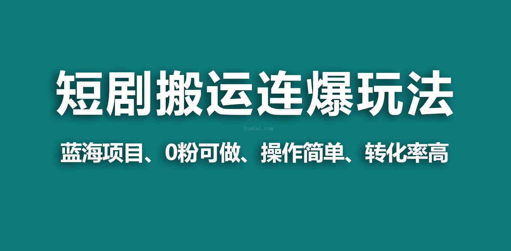 【蓝海野路子】视频号玩短剧，搬运+连爆打法，一个视频爆几万收益！-续财库