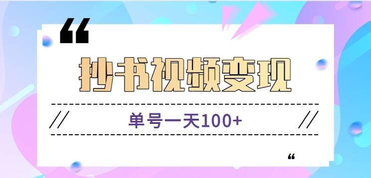 抄书短视频变现玩法，软件自动操作单号一天100+（软件+教程+玩法）