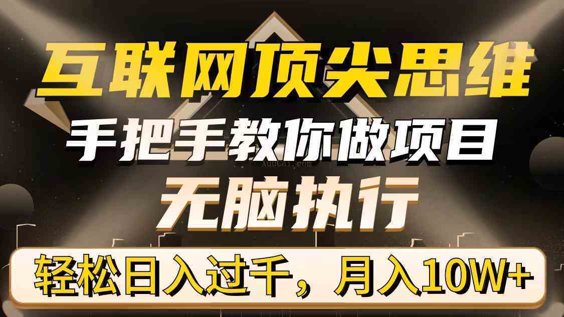 互联网顶尖思维，手把手教你做项目，无脑执行，轻松日入过千，月入10W+-续财库