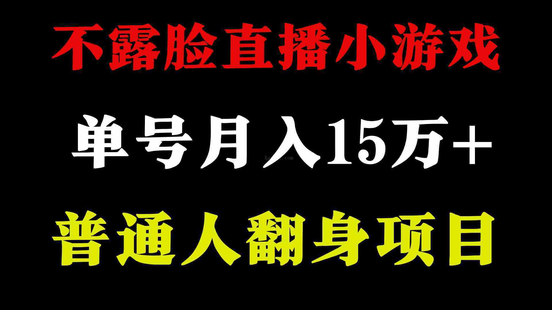 2024年好项目分享 ，月收益15万+不用露脸只说话直播找茬类小游戏，非常稳定-续财库