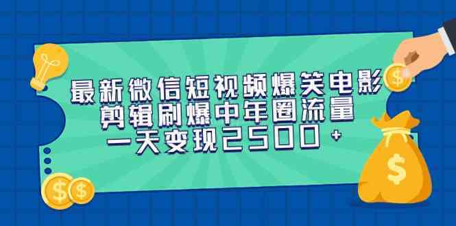 最新微信短视频爆笑电影剪辑刷爆中年圈流量，一天变现2500+-续财库