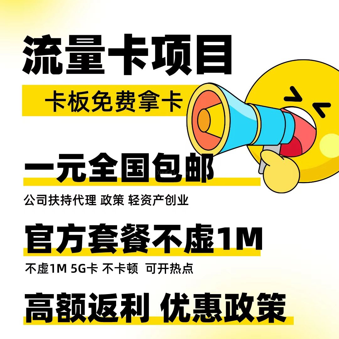 正规号卡/流量卡/注册卡项目【续财互联】