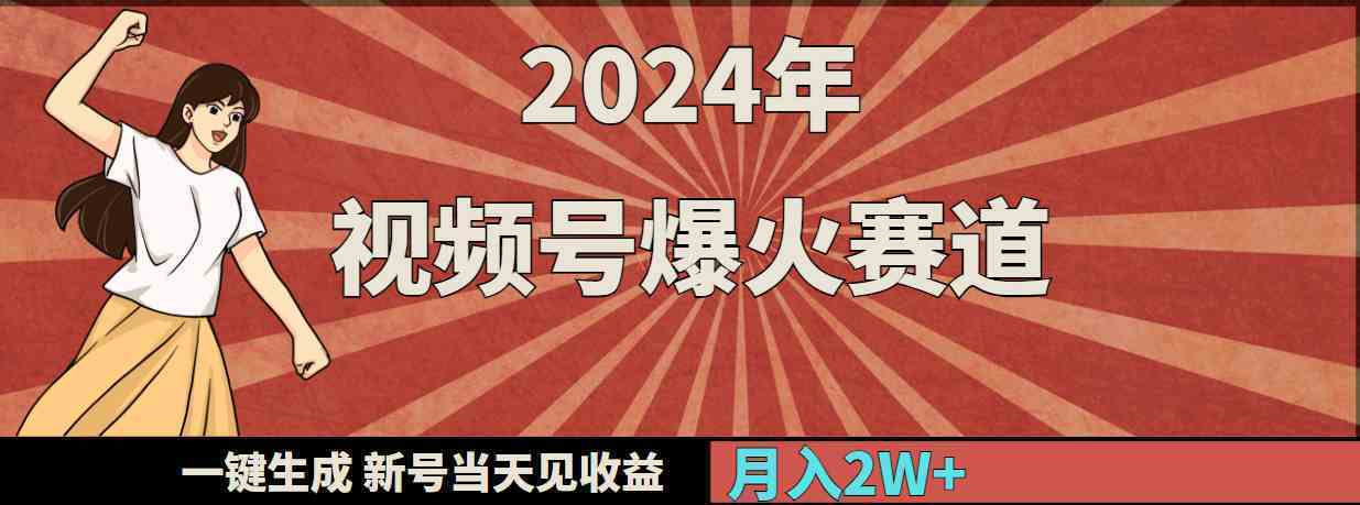 2024年视频号爆火赛道，一键生成，新号当天见收益，月入20000+-续财库