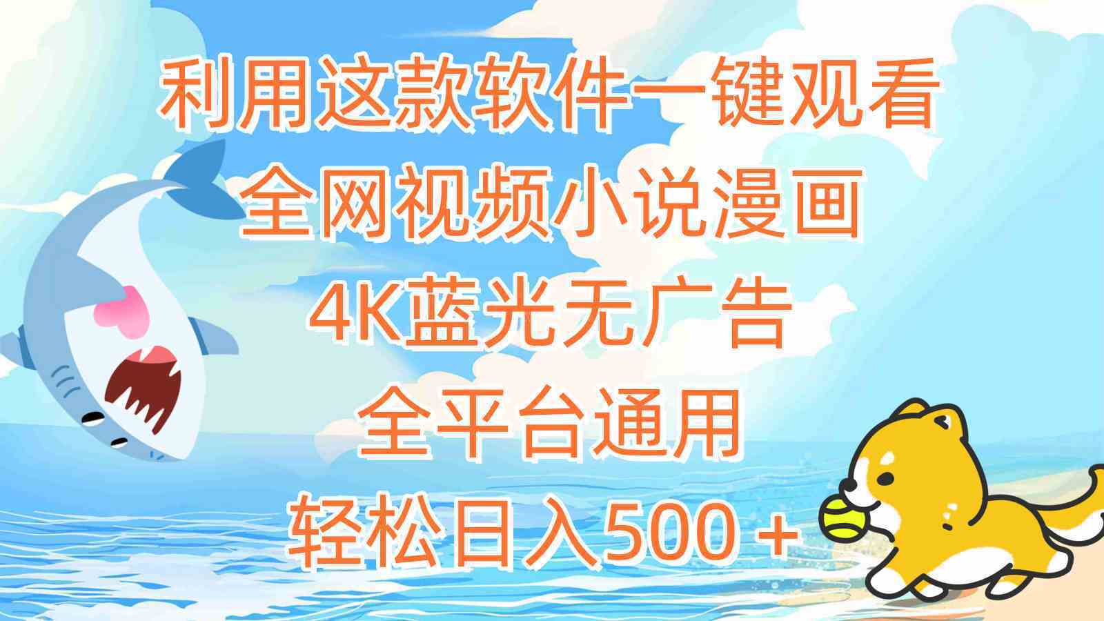 利用这款软件一键观看全网视频小说漫画，4K蓝光无广告，全平台通用